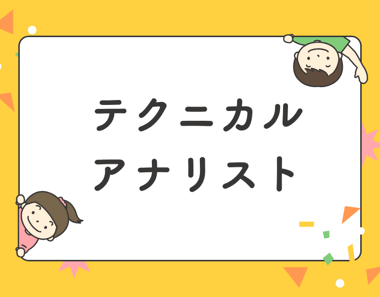 テクニカルアナリスト