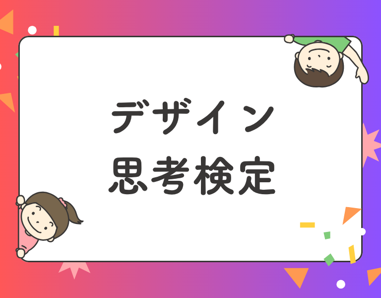 デザイン思考検定