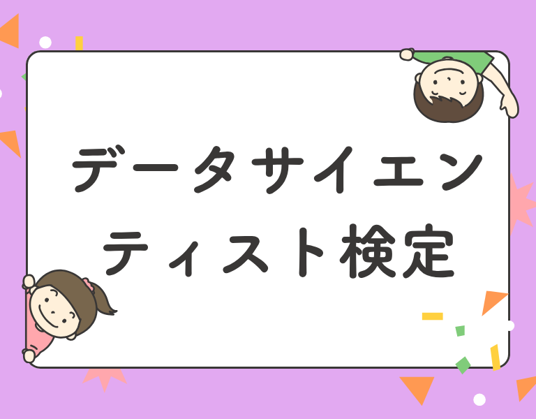 データサイエンティスト検定