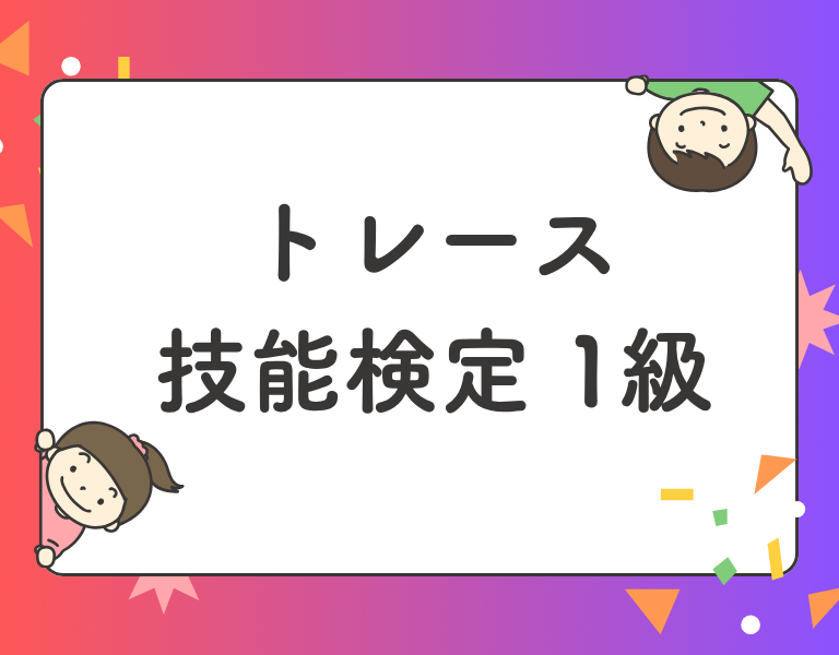トレース技能検定1級
