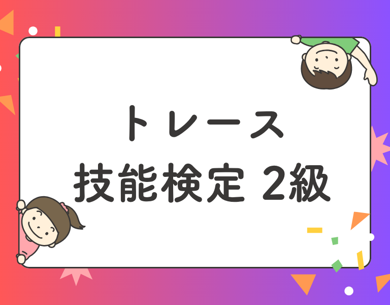 トレース技能検定2級