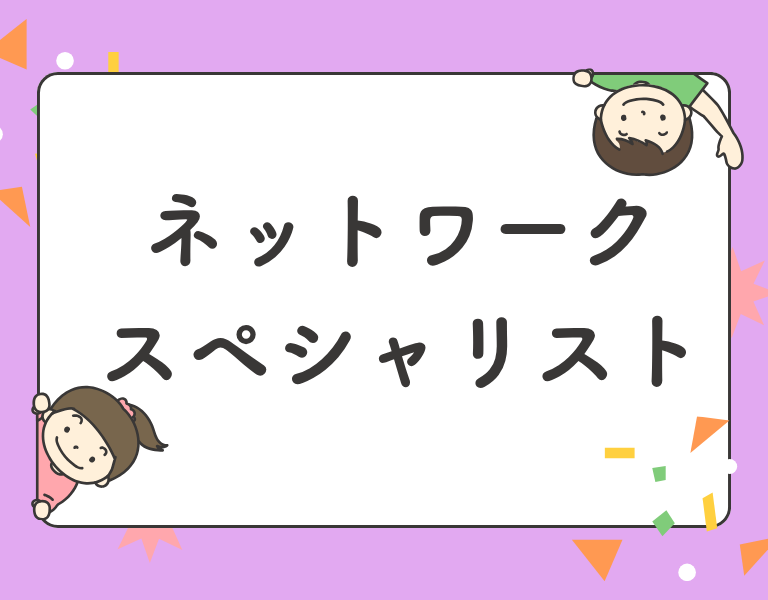 ネットワークスペシャリスト