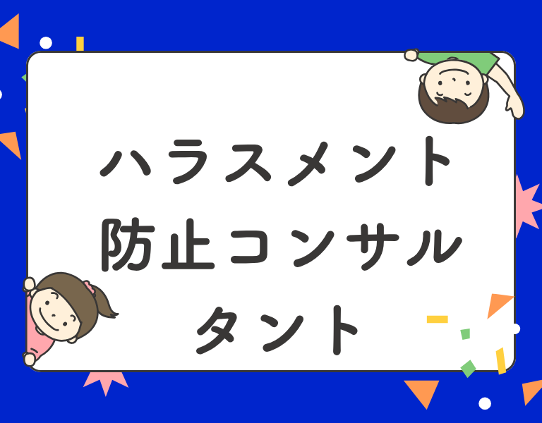 ハラスメント防止コンサルタント