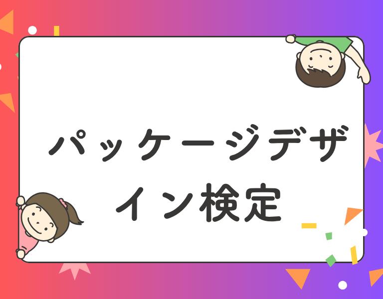 パッケージデザイン検定