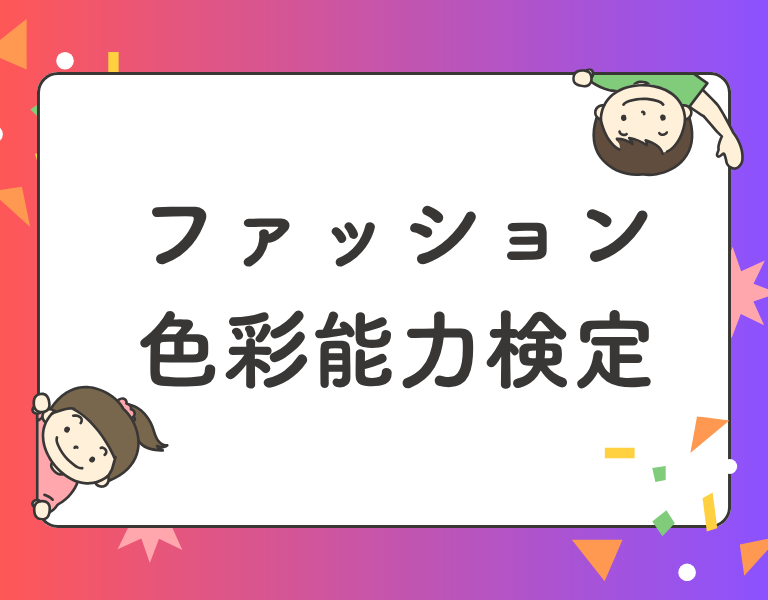 ファッション色彩能力検定