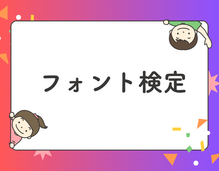 フォント検定
