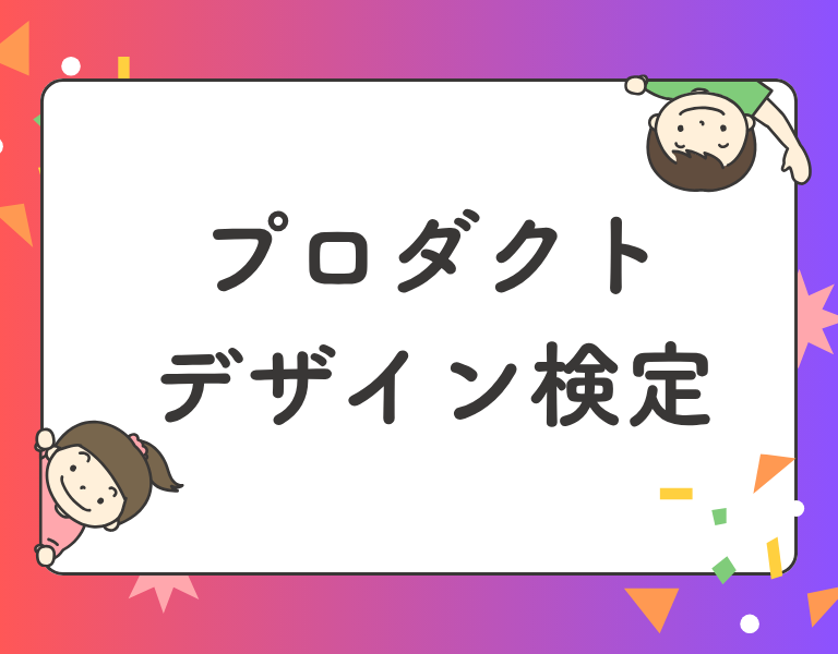 プロダクトデザイン検定