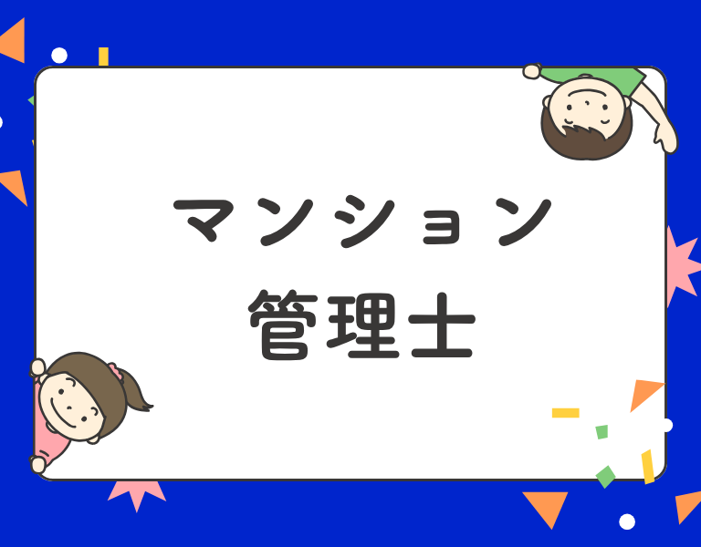 マンション管理士