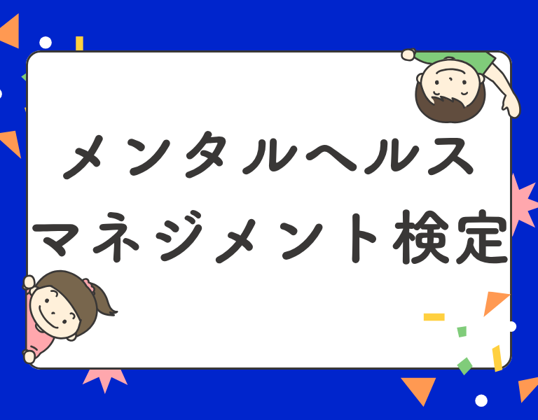 メンタルヘルスマネジメント検定