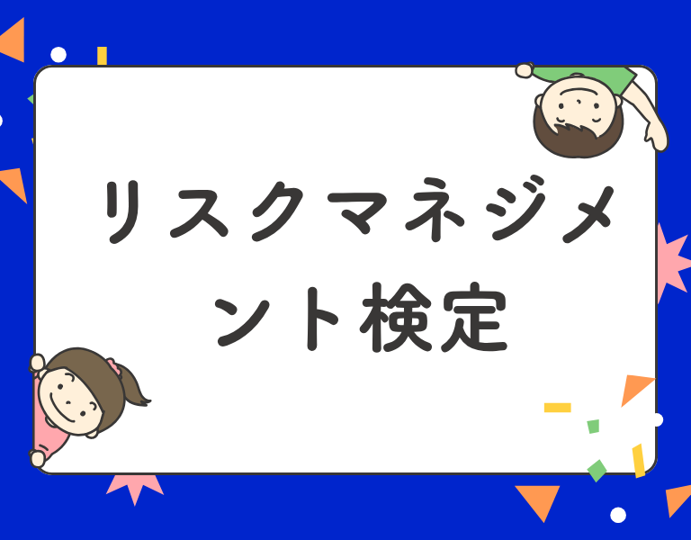 リスクマネジメント検定