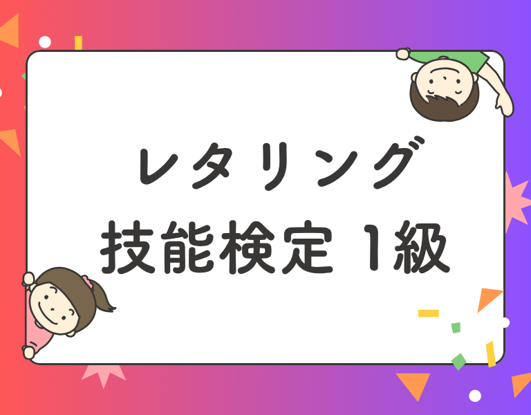レタリング技能検定1級