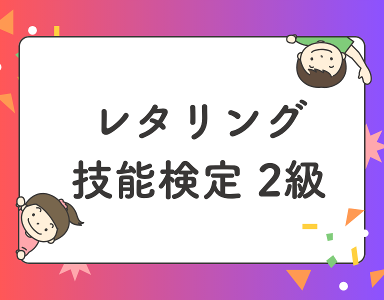 レタリング技能検定2級