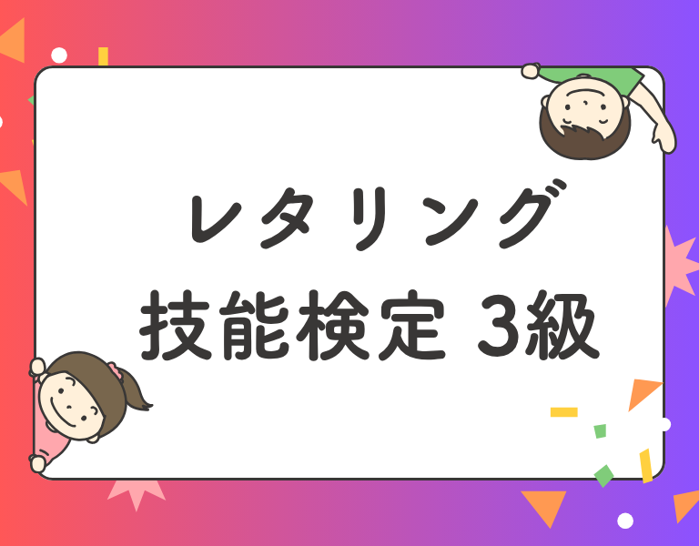 レタリング技能検定3級