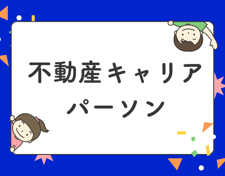 不動産キャリアパーソン