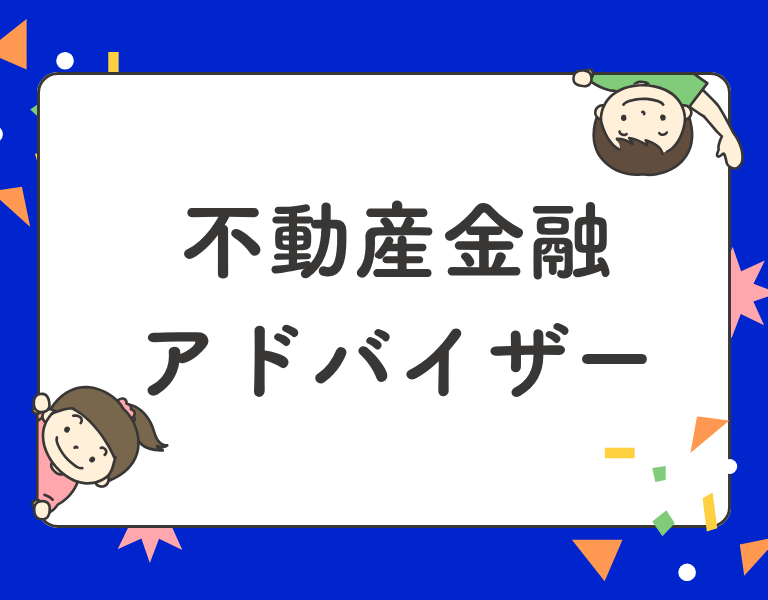 不動産金融アドバイザー