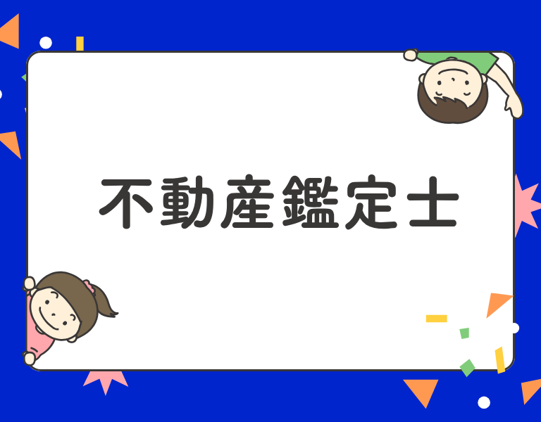不動産鑑定士