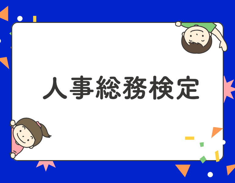 人事総務検定