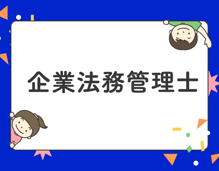 企業法務管理士