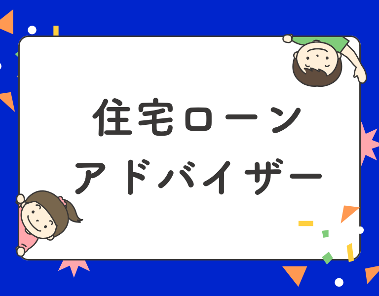 住宅ローンアドバイザー