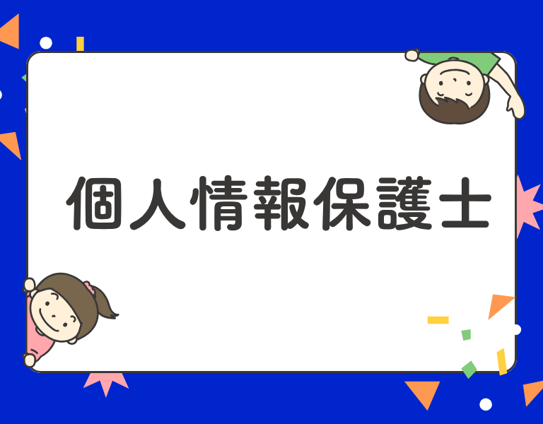 個人情報保護士