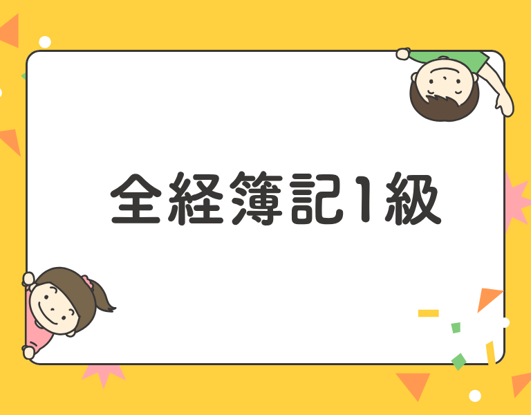 全経簿記1級