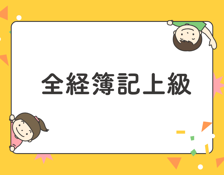 全経簿記上級