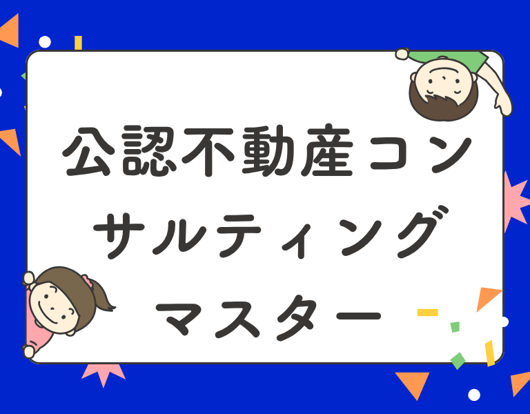 公認不動産コンサルティングマスター