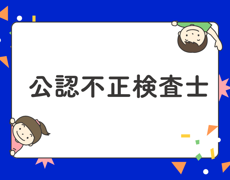 公認不正検査士