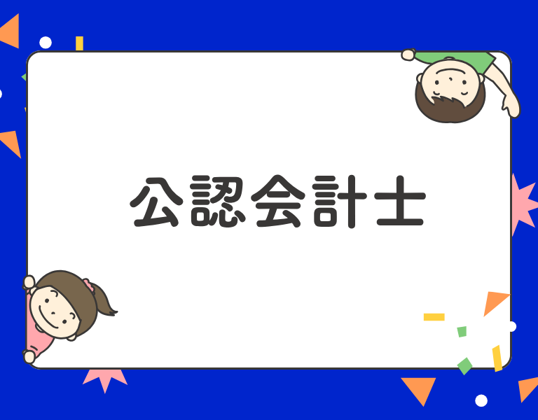 公認会計士