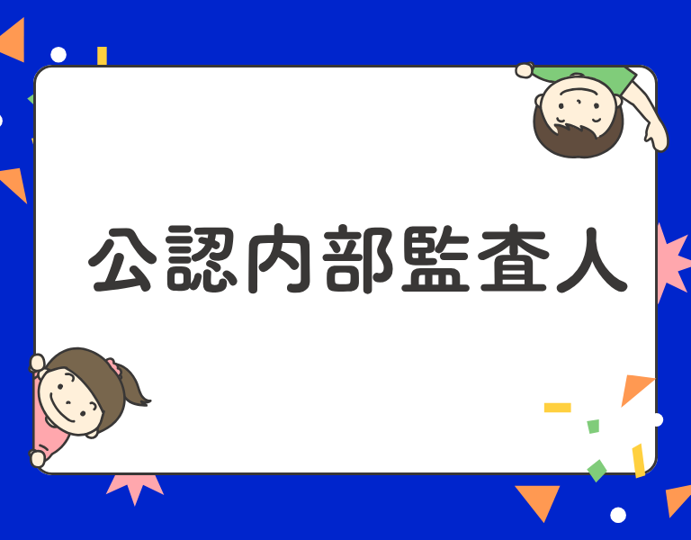 公認内部監査人