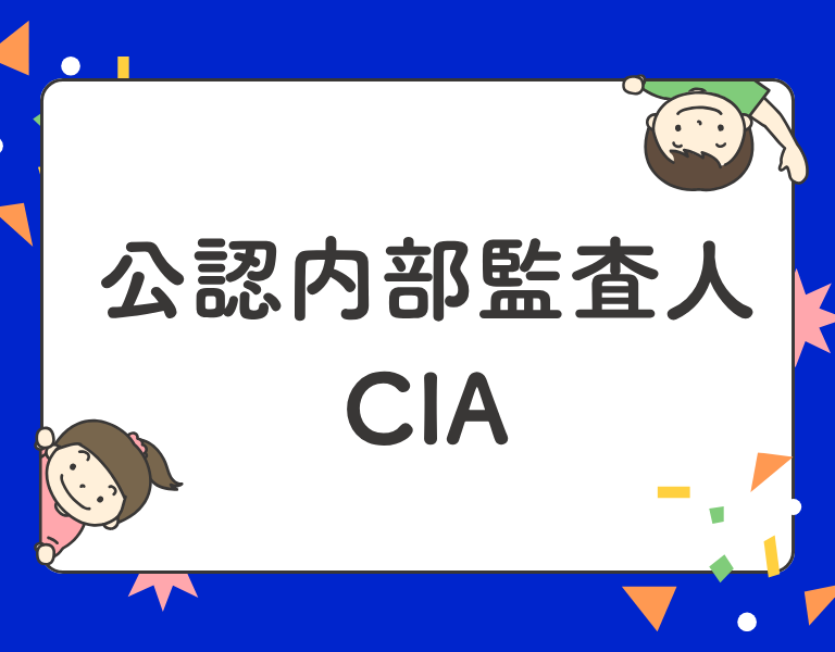 公認内部監査人 CIA | 資格情報ステーション