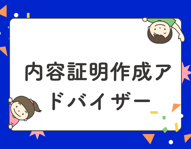 内容証明作成アドバイザー