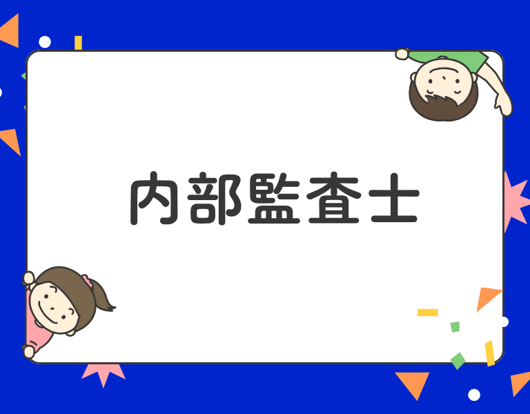内部監査士