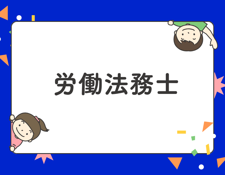 労働法務士