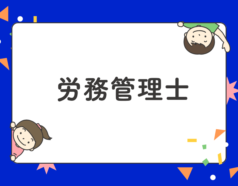 労務管理士