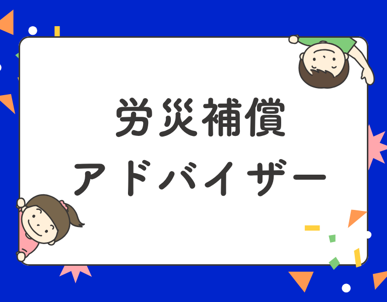 労災補償アドバイザー