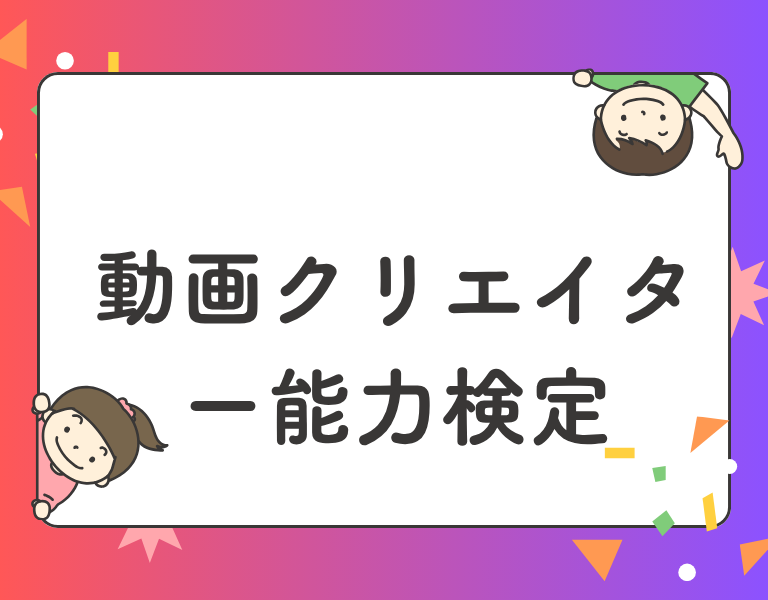 動画クリエイター能力検定