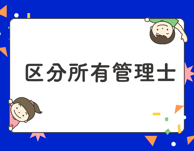 区分所有管理士