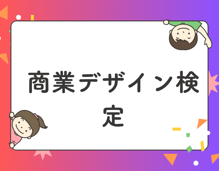 商業デザイン検定