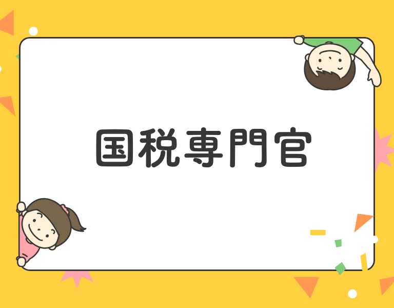 国税専門官
