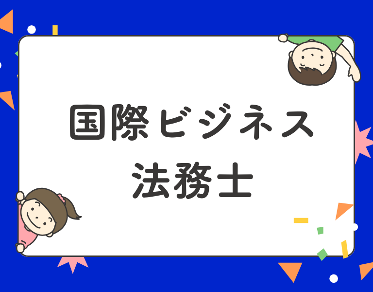 国際ビジネス法務士