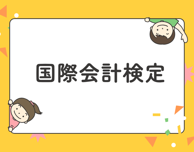 国際会計検定