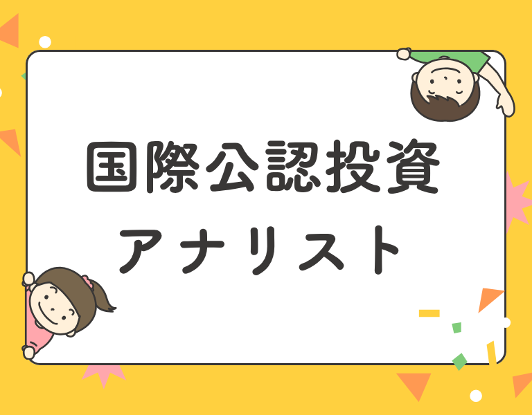 国際公認投資アナリスト（CIIA）