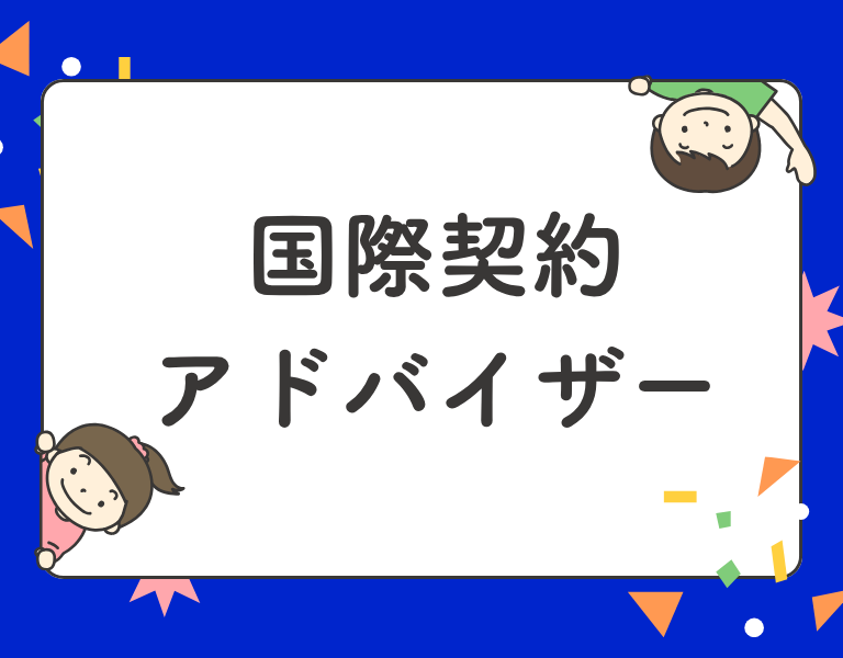 国際契約アドバイザー