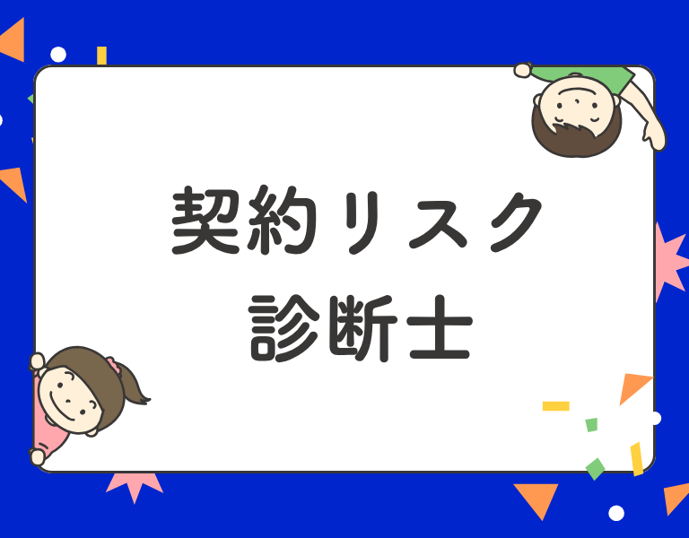 契約リスク診断士