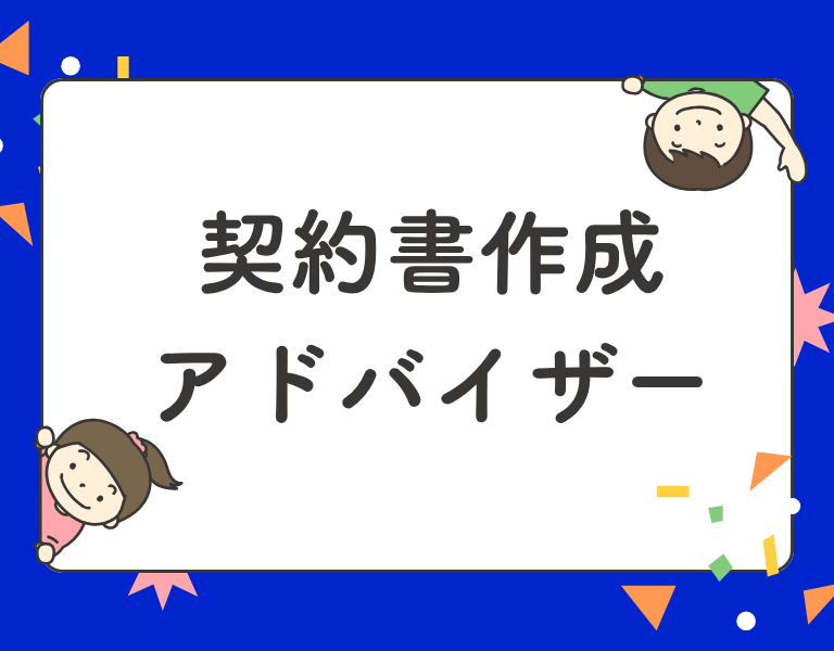 契約書作成アドバイザー