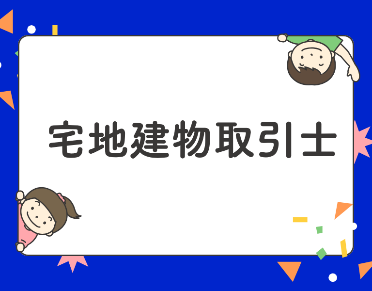 宅地建物取引士