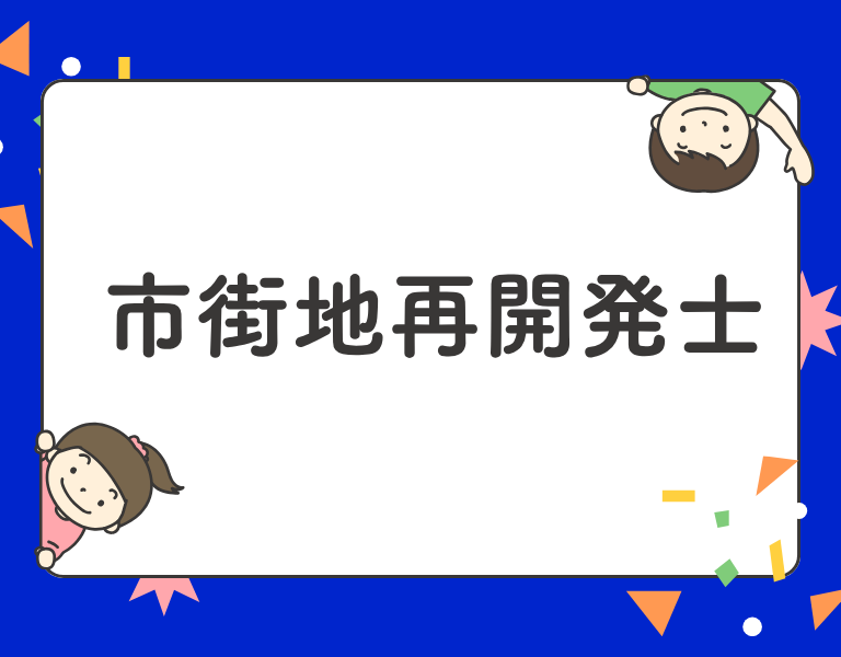 市街地再開発士