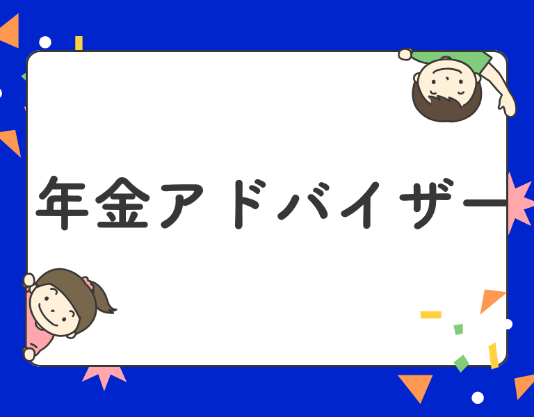 年金アドバイザー