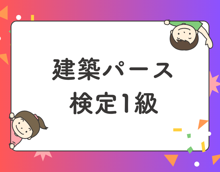 建築パース検定1級